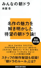 画像をギャラリービューアに読み込む, #みんなの朝ドラ :9784062884273