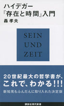 画像をギャラリービューアに読み込む, #轟 孝夫 著 #ハイデガー『存在と時間』入門 トドロキタカオ :9784062884372