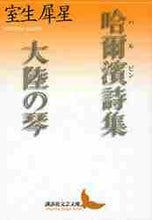 画像をギャラリービューアに読み込む, 室生犀星 / 哈爾濱詩集・大陸の琴