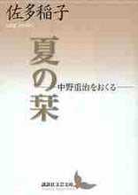 画像をギャラリービューアに読み込む, 佐多稲子 / 夏の栞-中野重治をおくる-