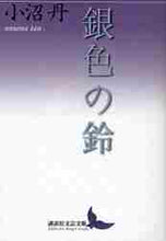 画像をギャラリービューアに読み込む, 小沼丹 / 銀色の鈴