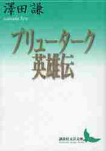 画像をギャラリービューアに読み込む, 澤田謙 / プリューターク英雄伝
