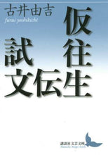 画像をギャラリービューアに読み込む, 古井由吉 / 仮往生伝試文