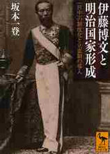画像をギャラリービューアに読み込む, 坂本一登 / 伊藤博文と明治国家形成「宮中」の制度化