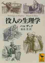 画像をギャラリービューアに読み込む, バルザック / 役人の生理学