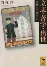 画像をギャラリービューアに読み込む, 竹内洋 / 立志・苦学・出世受験生の社会史