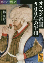 画像をギャラリービューアに読み込む, 林佳世子 / オスマン帝国500年の平和興亡の世界史