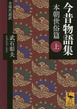 画像をギャラリービューアに読み込む, 武石彰夫 / 今昔物語集本朝世俗篇上全現代語訳
