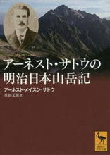 画像をギャラリービューアに読み込む, E.M.サトウ / アーネスト・サトウの明治日本山岳記
