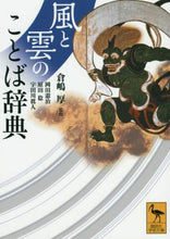 画像をギャラリービューアに読み込む, 倉嶋厚監修 / 風と雲のことば辞典
