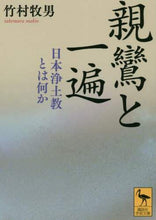 画像をギャラリービューアに読み込む, 竹村牧男 / 親鸞と一遍日本浄土教とは何か