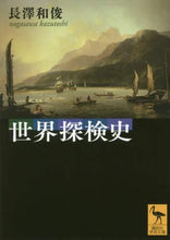 画像をギャラリービューアに読み込む, 長澤和俊 / 世界探検史
