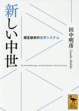 Load image into Gallery viewer, 田中明彦 / 新しい中世相互依存の世界システム