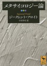 画像をギャラリービューアに読み込む, S.フロイト / メタサイコロジー論