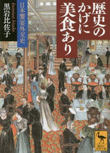 画像をギャラリービューアに読み込む, 黒岩比佐子 / 歴史のかげに美食あり日本饗宴外交史