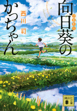 Load image into Gallery viewer, #西川 司 著 #向日葵のかっちゃん ニシカワツカサ :9784062930451