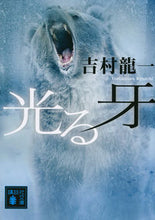 画像をギャラリービューアに読み込む, #吉村 龍一 著 #光る牙 ヨシムラリユウイチ :9784062930628