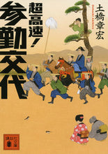 画像をギャラリービューアに読み込む, #土橋 章宏 著 #超高速!参勤交代 ドバシアキヒロ :9784062930635