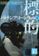 画像をギャラリービューアに読み込む, #P.コーンウェル 著 #標的 上 コ-ンウエルパトリシアP :9784062930895
