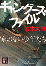 画像をギャラリービューアに読み込む, #鈴木 大介 著 #ギャングース・ファイル 家のない少年たち スズキダイスケ :9784062931045