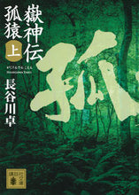 画像をギャラリービューアに読み込む, #長谷川 卓 #嶽神伝 孤猿 上 ハセガワタク :9784062931113