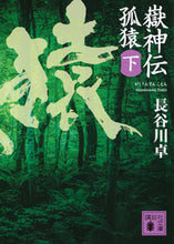 画像をギャラリービューアに読み込む, #長谷川 卓 #嶽神伝 孤猿 下 ハセガワタク :9784062931120