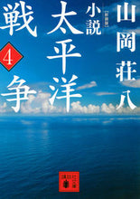 画像をギャラリービューアに読み込む, #山岡 荘八 著 #新装版 小説太平洋戦争 4 ヤマオカソウハチ :9784062931588