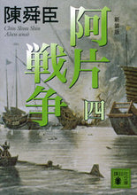 画像をギャラリービューアに読み込む, #陳 舜臣 著 #新装版 阿片戦争 4 チンシユンシン :9784062932028