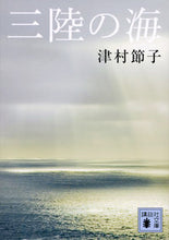 画像をギャラリービューアに読み込む, #津村 節子 著 #三陸の海 ツムラセツコ :9784062932240