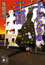 Load image into Gallery viewer, #殊能 将之 著 #子どもの王様 シユノウマサユキ :9784062932301