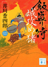 画像をギャラリービューアに読み込む, #井川 香四郎 著 #飯盛り侍 城攻め猪 イカワコウシロウ :9784062932561