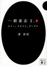 画像をギャラリービューアに読み込む, #東 浩紀 #一般意志2.0 ルソー、フロイト、グーグ アズマヒロキ | Hiroki Higashi :9784062932721