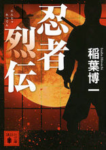 画像をギャラリービューアに読み込む, #稲葉 博一 著 #忍者烈伝 イナバヒロイチ :9784062932752