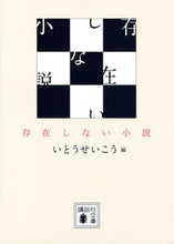 画像をギャラリービューアに読み込む, #いとう せいこう 編 #存在しない小説 イトウセイコウ :9784062932813