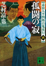 画像をギャラリービューアに読み込む, #芝村 凉也 #孤闘の寂 素浪人半四郎百鬼夜行 6 シバムラリヨウヤ :9784062932974