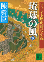 画像をギャラリービューアに読み込む, #陳 舜臣 著 #琉球の風 下 レジェンド歴史時代小説 チンシユンシン :9784062933360