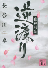 画像をギャラリービューアに読み込む, #長谷川 卓 #嶽神列伝 逆渡り ハセガワタク :9784062933421