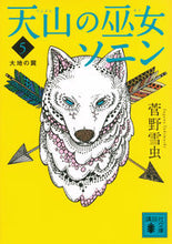 画像をギャラリービューアに読み込む, #菅野 雪虫 著 #天山の巫女ソニン 5 大地の翼 スガノユキムシ :9784062933445