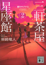 画像をギャラリービューアに読み込む, #柴崎 竜人 著 #三軒茶屋星座館 2 夏のキグナス シバザキリユウト :9784062933469