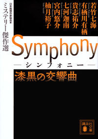 #若竹 七海 他 #Symphony 漆黒の交響曲 ミステリ ワカタケナナミ :9784062933629