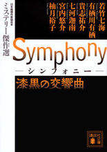 画像をギャラリービューアに読み込む, #若竹 七海 他 #Symphony 漆黒の交響曲 ミステリ ワカタケナナミ :9784062933629