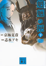 画像をギャラリービューアに読み込む, #京極 夏彦 原作 #コミック版 魍魎の匣 下 キヨウゴクナツヒコ :9784062933858