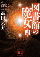 画像をギャラリービューアに読み込む, #高田 大介 #図書館の魔女 4 タカダダイスケ :9784062933889