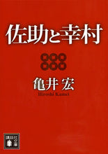 画像をギャラリービューアに読み込む, #亀井 宏 著 #佐助と幸村 カメイヒロシ :9784062933988
