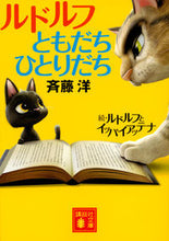 画像をギャラリービューアに読み込む, #斉藤 洋 著 #ルドルフともだちひとりだち サイトウヒロシ :9784062934015
