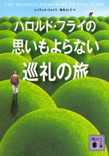 画像をギャラリービューアに読み込む, #R.ジョイス #ハロルド・フライの思いもよらない巡礼の旅 ジヨイスレイチエルR :9784062934077