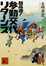 画像をギャラリービューアに読み込む, #土橋 章宏 著 #超高速!参勤交代 リターンズ ドバシアキヒロ :9784062934084