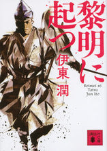 画像をギャラリービューアに読み込む, #伊東 潤 #黎明に起つ イトウジユン | Jun Ito :9784062934244