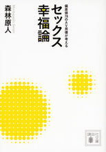 画像をギャラリービューアに読み込む, #森林 原人 著 #セックス幸福論 モリバヤシゲンジン :9784062934312
