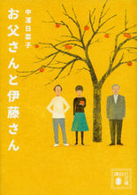 画像をギャラリービューアに読み込む, #中澤 日菜子 #お父さんと伊藤さん ナカザワヒナコ :9784062934336